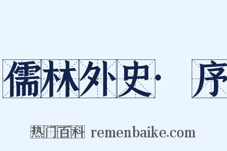 儒林外史·序是什么意思的图片